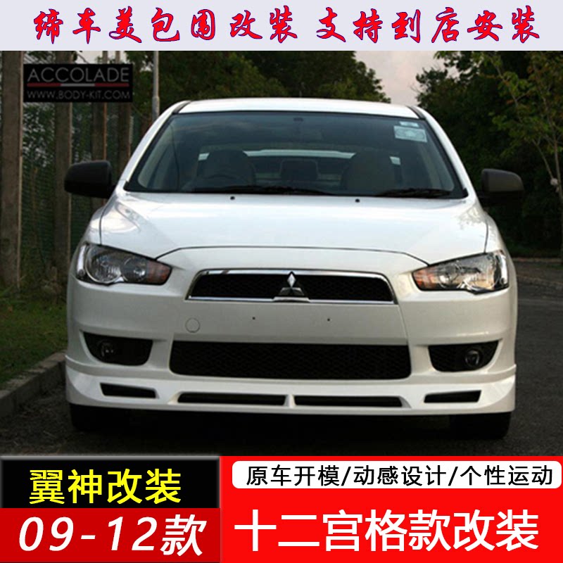 适用于09-12款三菱翼神大小汽车包围