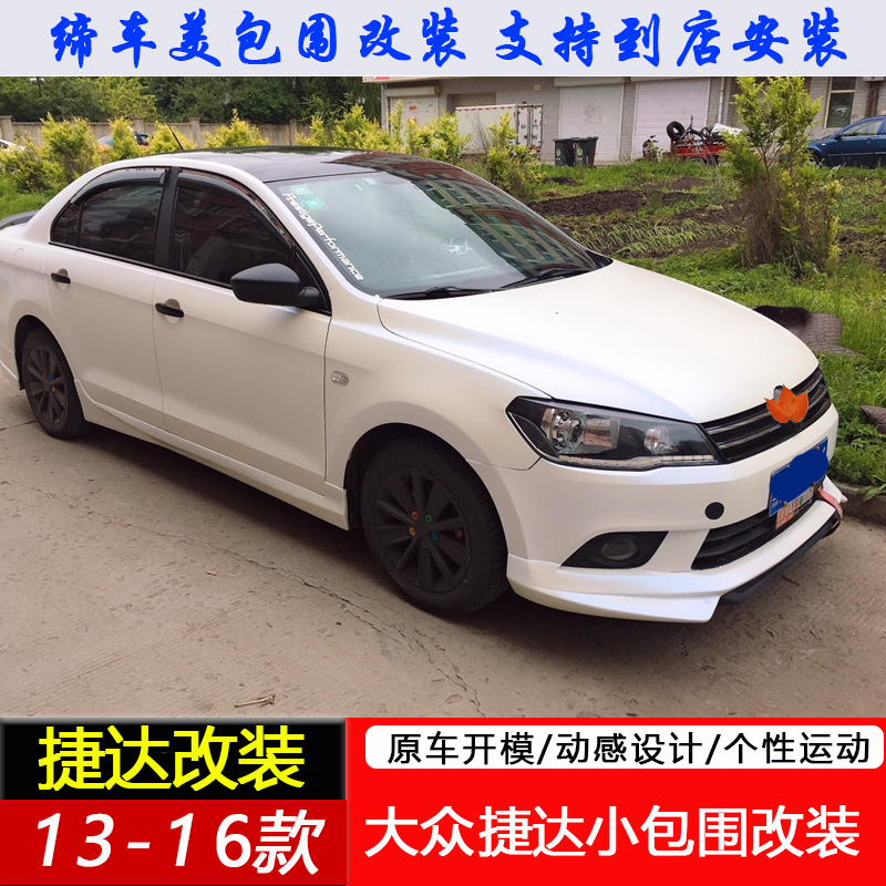 适用于13-16款新捷达改装小包围 前铲后唇侧裙外观装饰前后杠改装