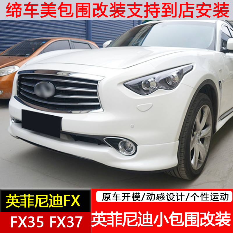 适用10-13款英菲尼迪fx35大小包围改装fx37 qx70前包围侧裙装饰件