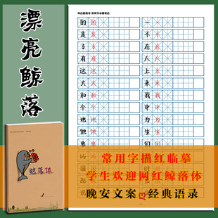 练字帖女生字体漂亮鲸落体描红临摹手写初高中生成人硬笔语录散文