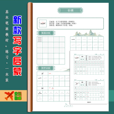 新款写字课启蒙教材基本笔画硬笔书法幼小衔接点阵控笔练习培训班