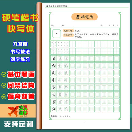 硬笔楷书快写基本笔画间架结构偏旁小学初高中生成人九宫格练字帖