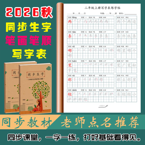 26秋同步生字笔画笔顺练字帖小学语文三四五六一二年级上下册人教