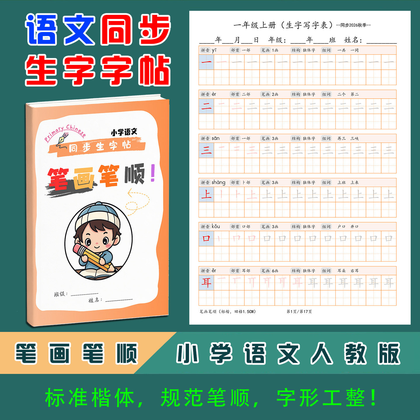 笔画笔顺同步语文生字写字表练字帖六五四三二一年级上下册人教版
