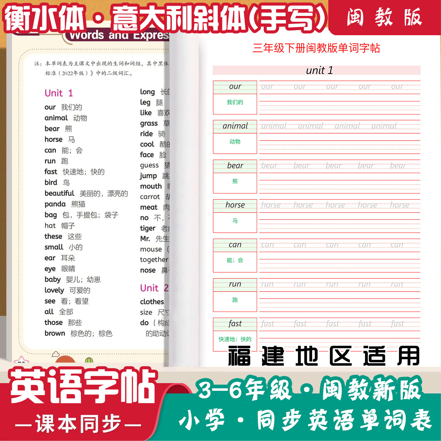 小学闽教版英语单词字帖同步三四五六年级下册衡水体意大利斜手写