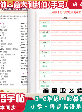 小学闽教版英语单词字帖同步三四五六年级下册衡水体意大利斜手写