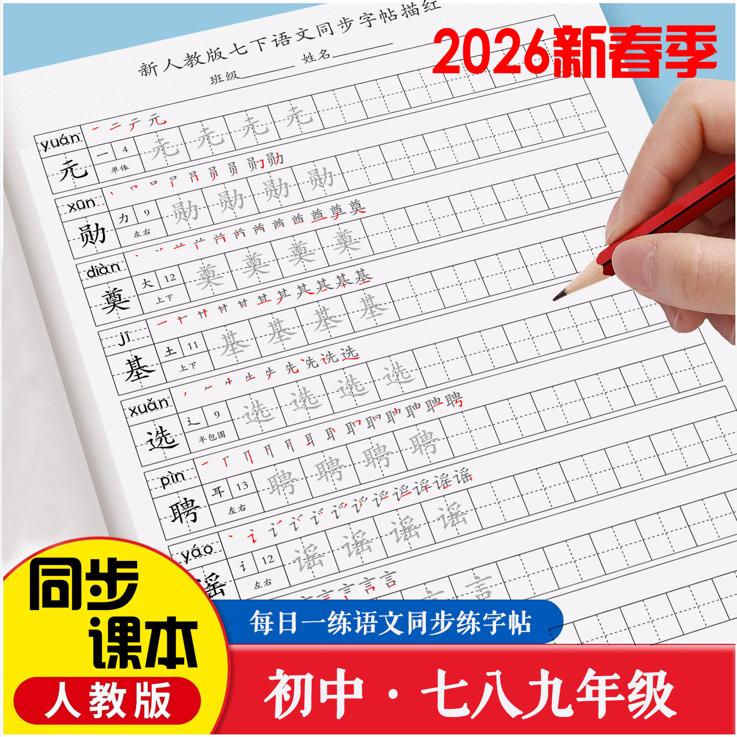 2026春新初中同步读读写写练字帖