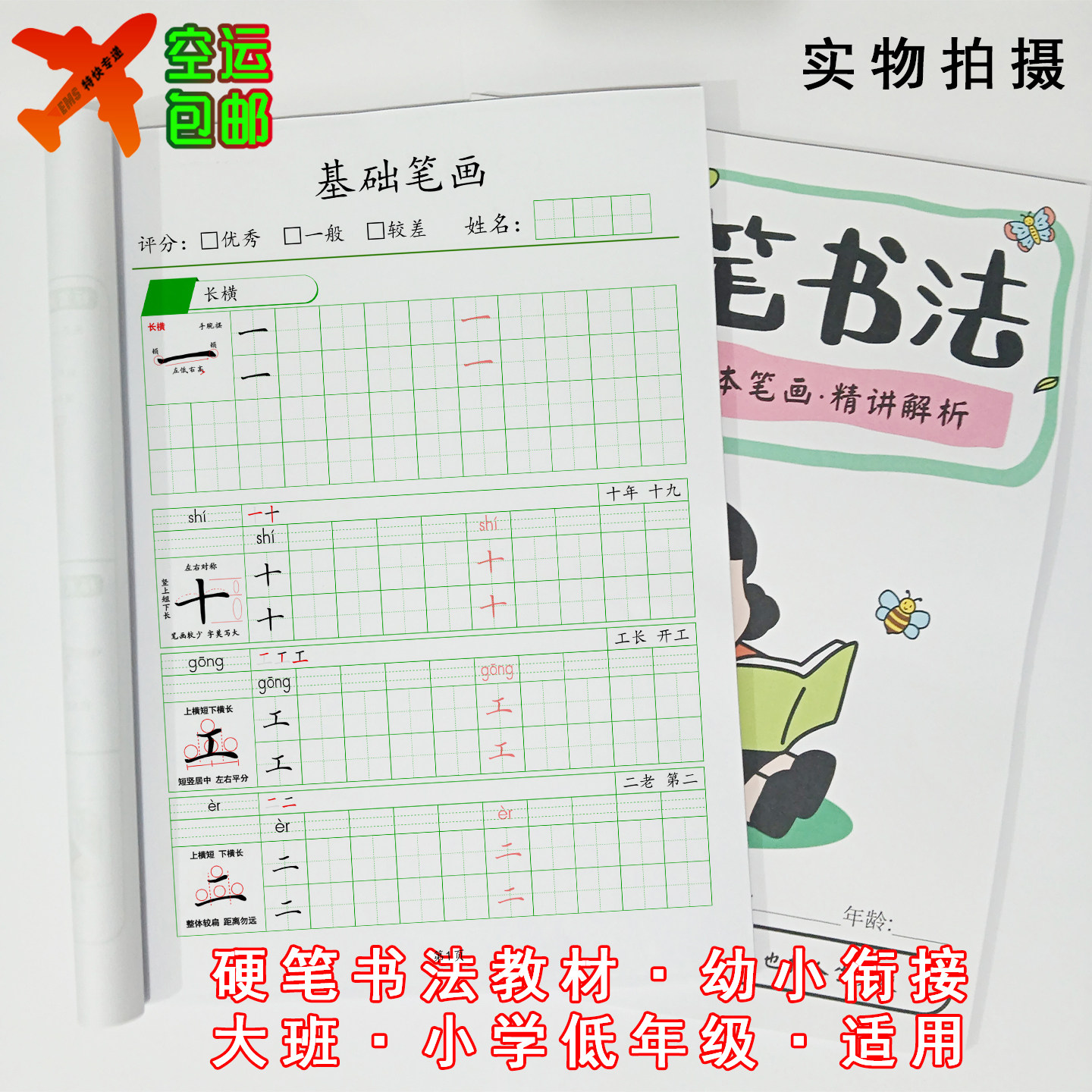 硬笔书法教材练字帖精讲写字幼小衔接大班幼儿园小学生一二三年级