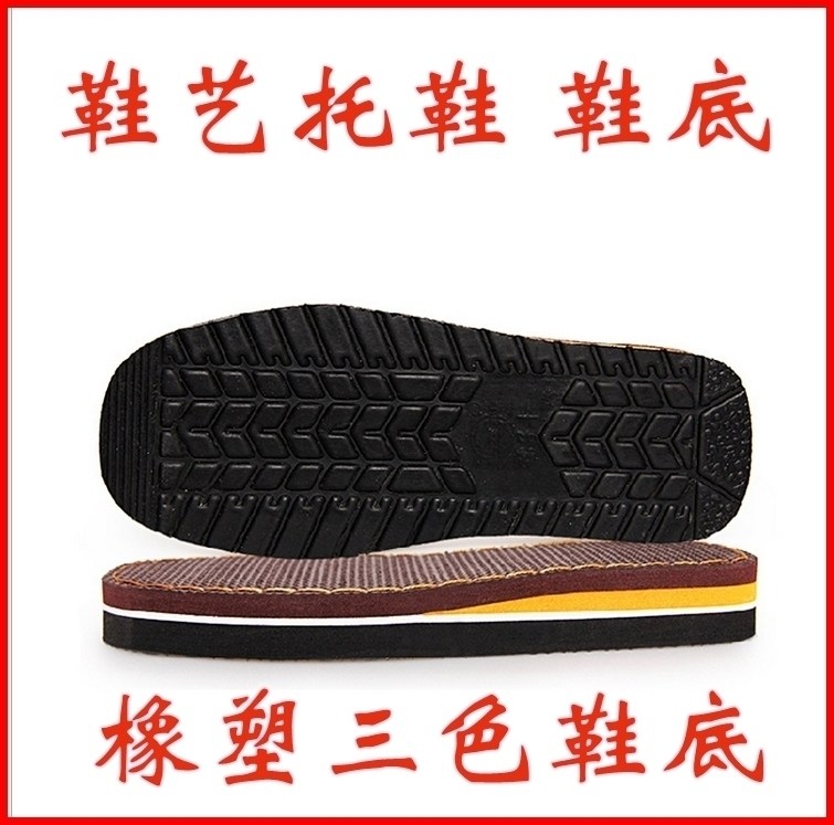 三色橡塑鞋底 中国结托鞋 结艺托鞋鞋底 防滑鞋底 手工鞋底