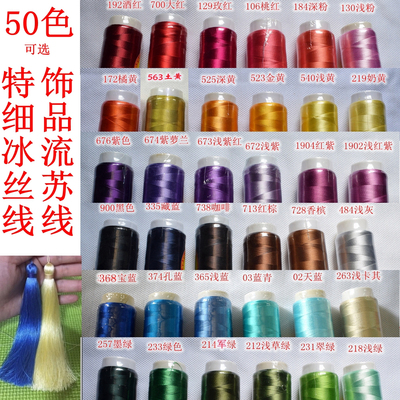 芊丝牌特细冰丝线线材人造丝流苏