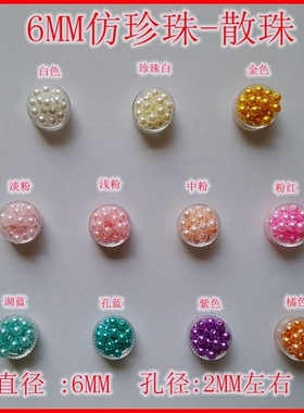 6MM环保 白色粉色各种颜色仿珍珠  手链手机链配件