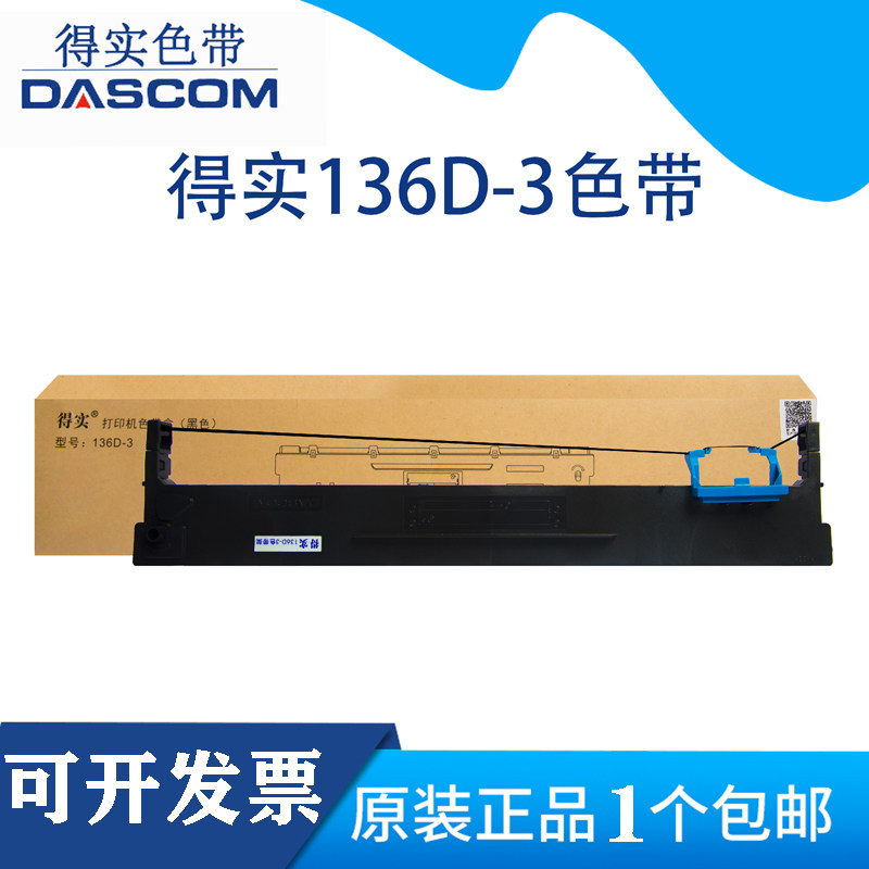 得实136D-3色带架DS3200H