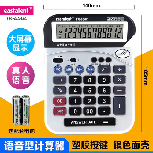 东方灵TR-650C语音计算器 12位大屏幕 大型计算器财务计算器商务