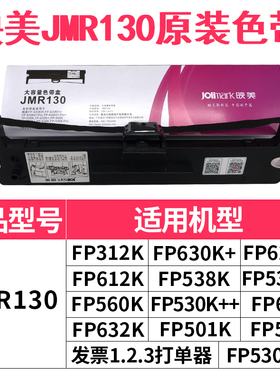 映美色带JMR130用于FP-630P/FP-630KH发票1/2/3号FP-312 FP-630K+