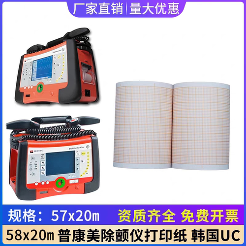 普康美XD除颤仪打印纸58*20m心电图纸57*20m韩国UC热敏纸打印纸