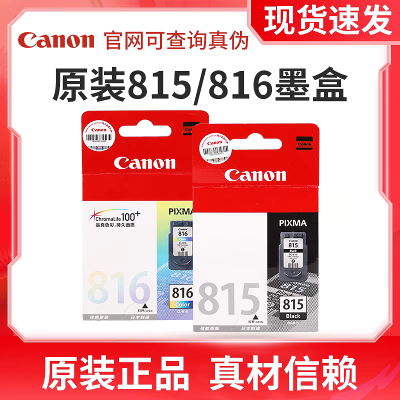 原装佳能815墨盒816XL MP236 259 288 IP2780MX368打印机 黑彩色