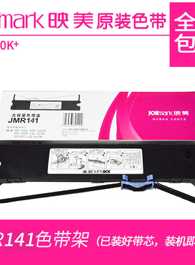 原装映美JMR141色带架 LQ600K+ DP350SE LQ-600K+ ME-1100D色带架
