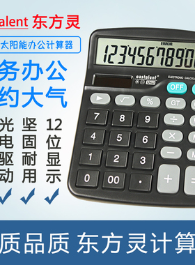 东方灵DF-837桌上型计算器 12位数 双电源 大显示屏 经济实用