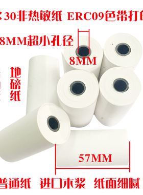 57x30mm 57*30 8mm孔径普通打印纸 ERC09纸双胶纸 ERC09B色带打印