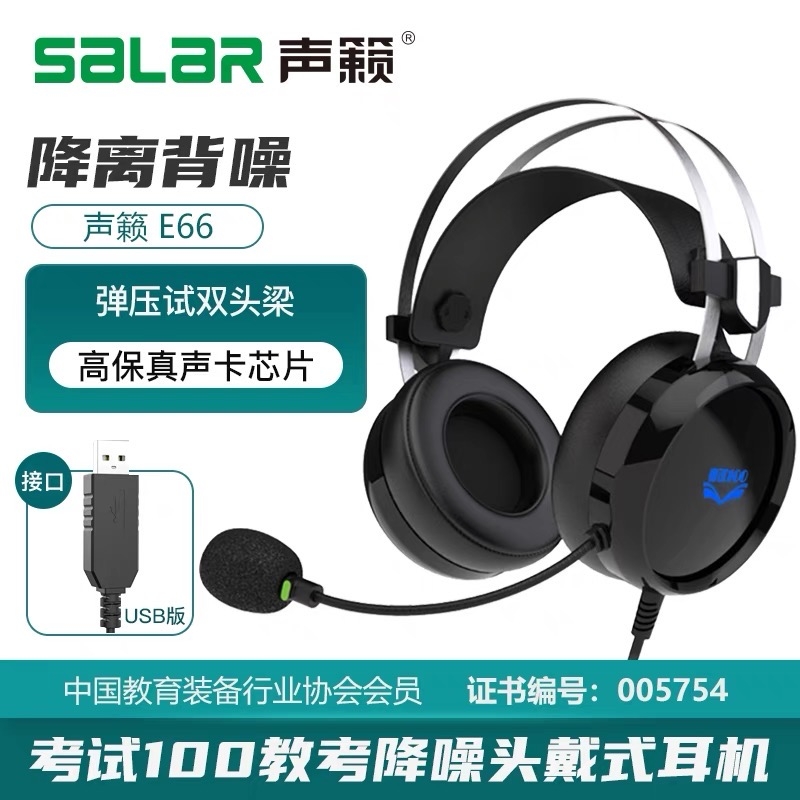 声籁E66头戴式英语考试听力听说专用耳机USB中考人机对话降噪录音-封面