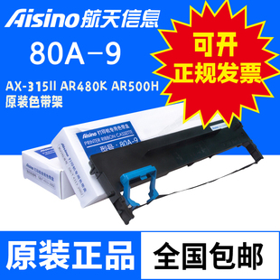 AR480K Aisino航天信息航天金税 315II 9适用AX AR500H 爱信诺80A