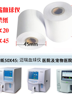 迈瑞BC2800打印纸50mmX20血常规热敏纸50X45血球仪尿常规纸记录纸