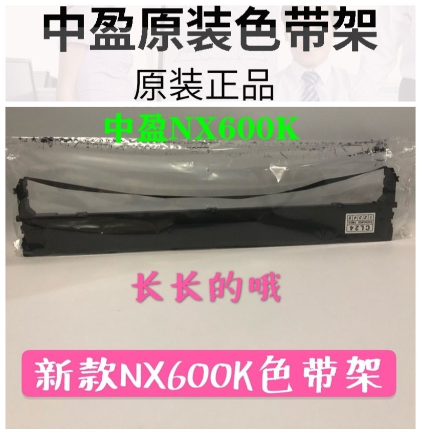 原装新款中盈NX600K/NX6200H打印机色带架 标拓AR880K CL24色带架