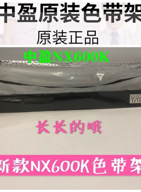 原装新款中盈NX600K/NX6200H打印机色带架 标拓AR880K CL24色带架