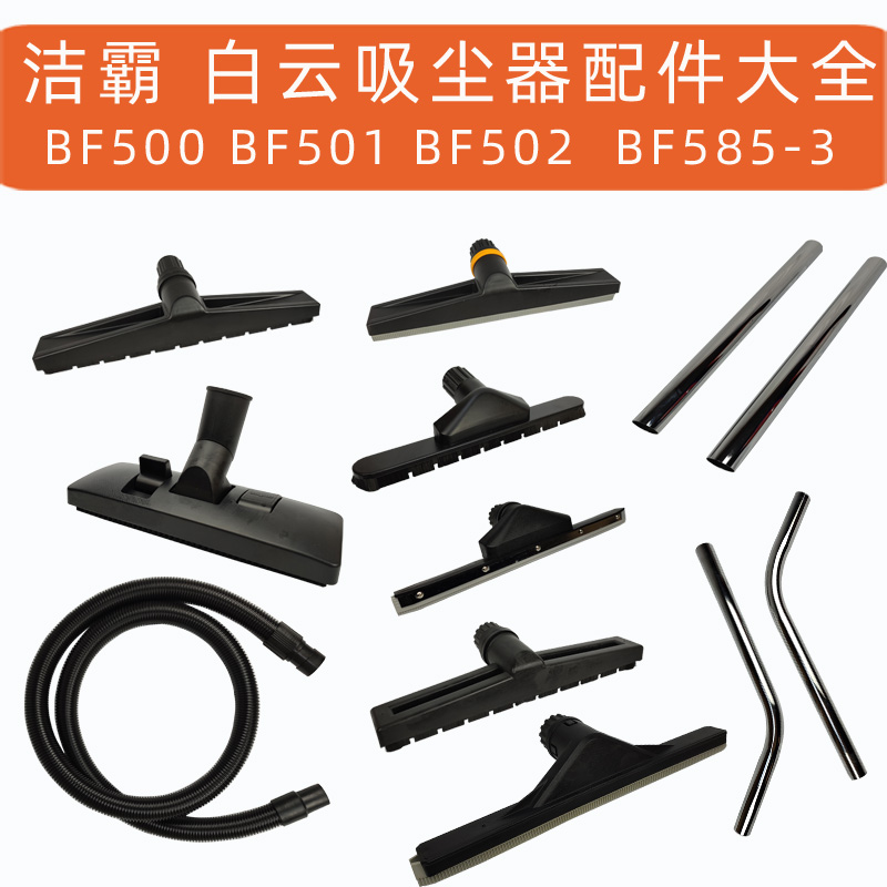 洁霸吸尘器配件BF500吸头BF502