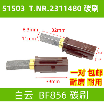 吸尘马达碳酸51503碳刷BF856电机