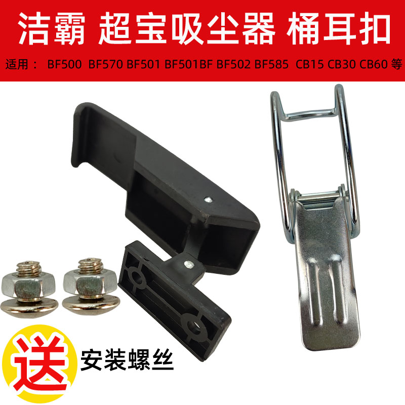 CB60吸尘吸水机桶耳扣AS60塑料桶耳扣劲霸吸尘器洁霸桶扣桶挂扣