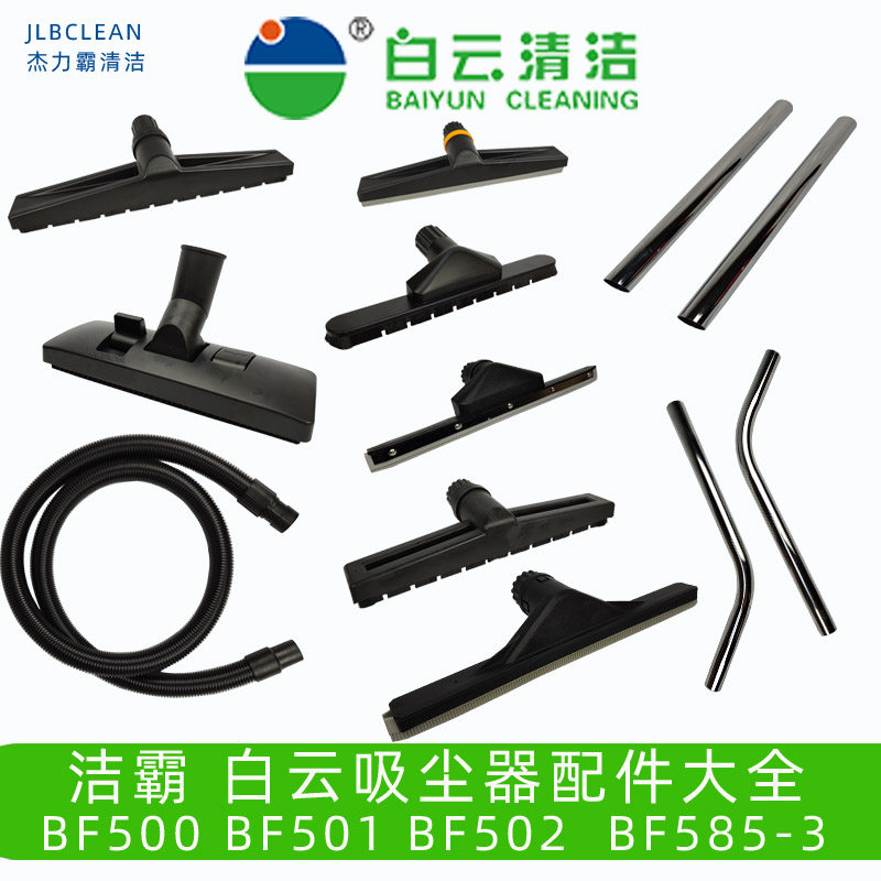 洁霸吸尘器配件大全尘扒BF501C水扒白云钢管长扁嘴圆毛刷过滤网