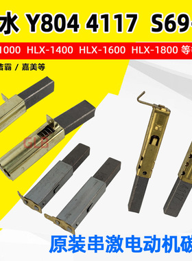 上海舟水马达HLX1600-A30电机碳刷Y804 S69-2碳芯杰诺吸尘器碳酸