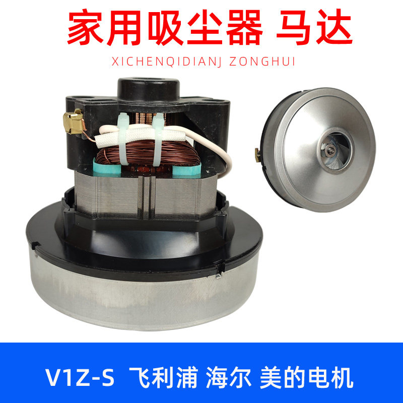 飞利浦美的海尔龙的家用吸尘器电机手持式马达全铜配件大全1000W