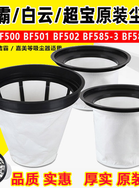 BF501尘格洁霸吸尘器滤芯白云尘袋内胆BF502过滤器超宝过滤网海帕