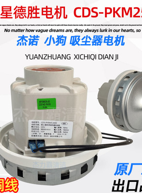 小狗吸尘器电机 D809 东亿176P CDS-PKM25 1800W 1600W铜线配件
