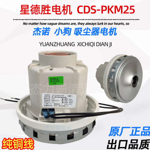 小狗吸尘器电机 D809 东亿176P CDS-PKM25 1800W 1600W铜线配件