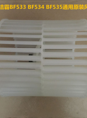 洁霸吹干机BF533风叶BF534地毯吹风机风轮白云鼓风机BF535叶轮