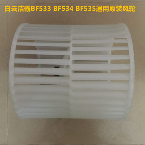 BF533BF534风叶风轮