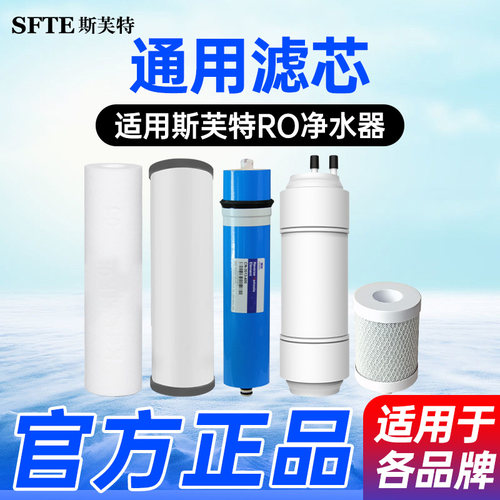 斯芙特RO厨下净水器通用滤芯