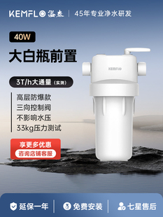 溢泰Kemflo家用全屋大通量中央前置净水器过滤白瓶高耐压KFWH40W