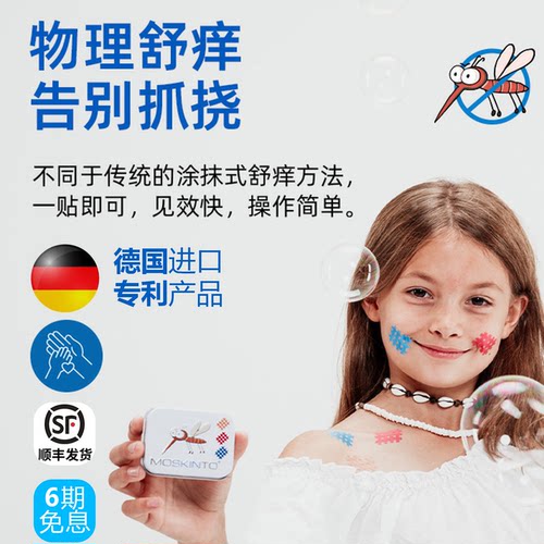 Moskinto德国进口蚊叮止痒贴
