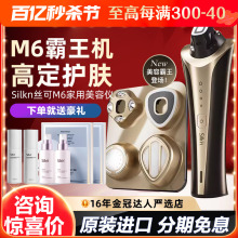 新品！Silkn丝可M6霸王机家用美容仪脸部提拉紧致嫩白超声促渗