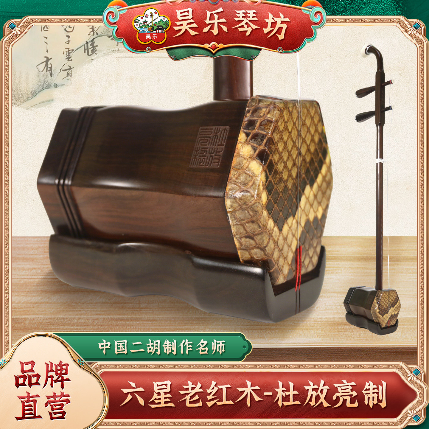 杜放亮大师级六星老红木二胡