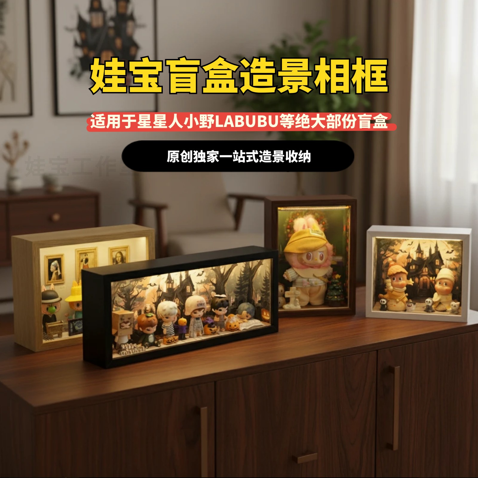 适用于泡泡玛特星星人小野labubu若来TopToy盲盒手办造景相框