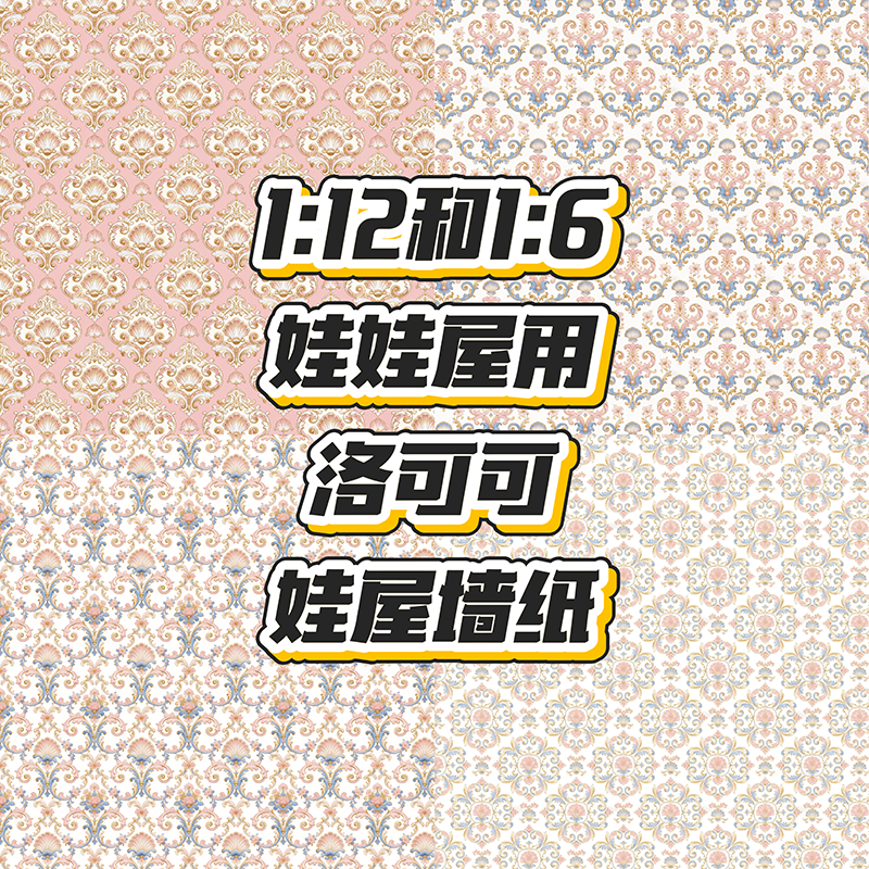 【DIY娃屋墙纸洛可可款】1:6和1:12盲盒bjd小屋DIY展示收纳背景