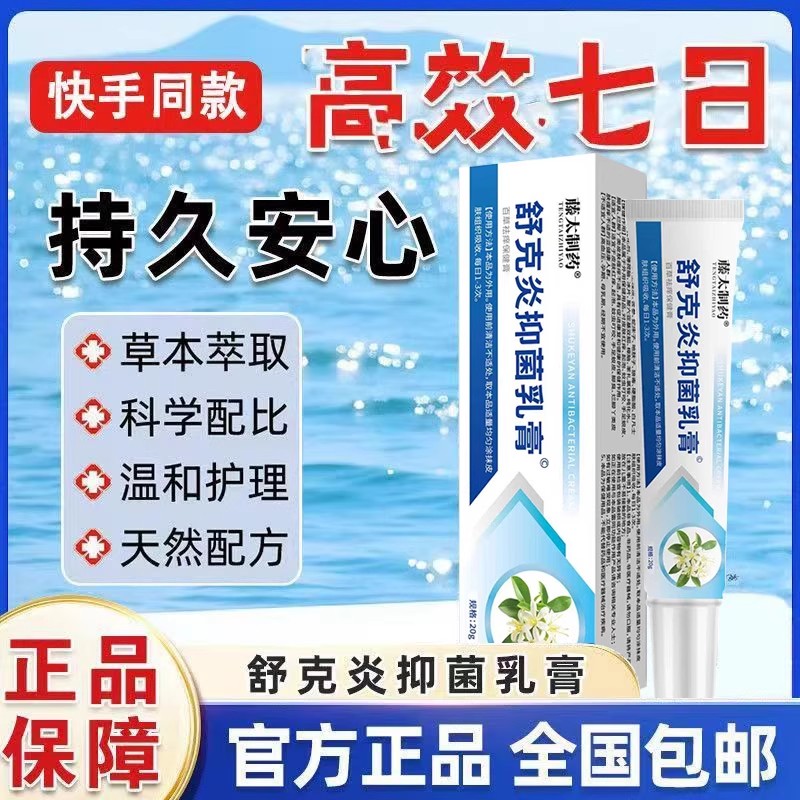 【快手同款】加强舒克炎本草乳膏皮肤瘙痒长包皮疹膏正品全身外用