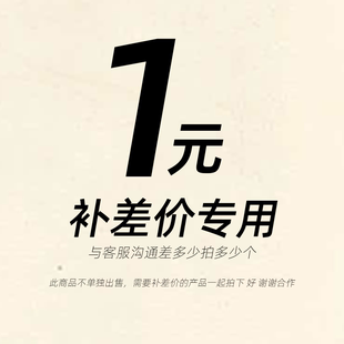 北途书香贵族补差价链接运费补拍快递代发补差 差额增补专用链接
