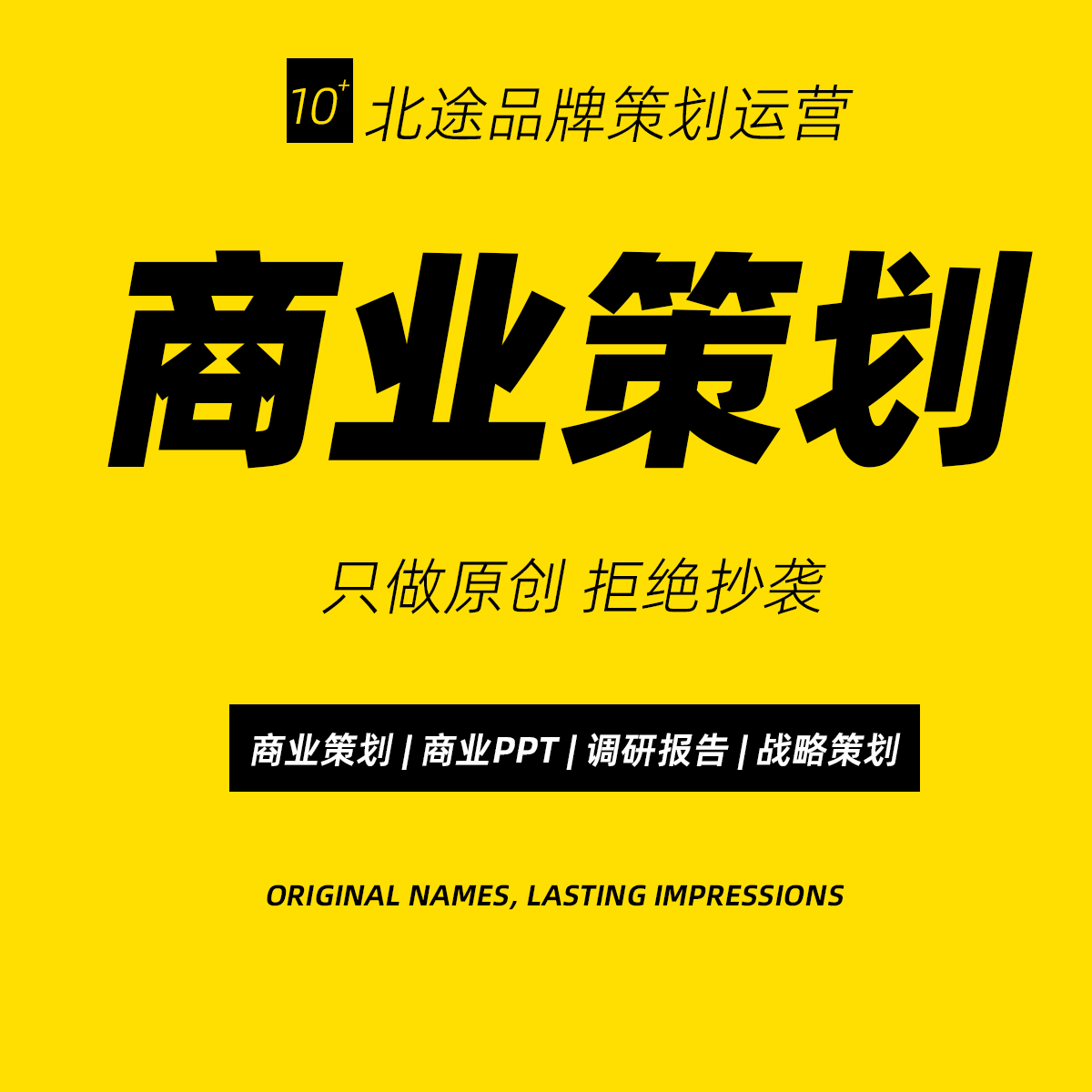 北途商业策划代写市场营销品牌活商务服务