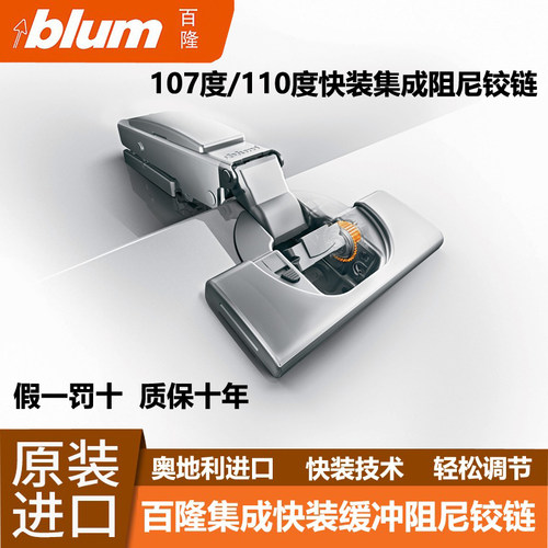 百隆blum集成107度快装阻尼铰链